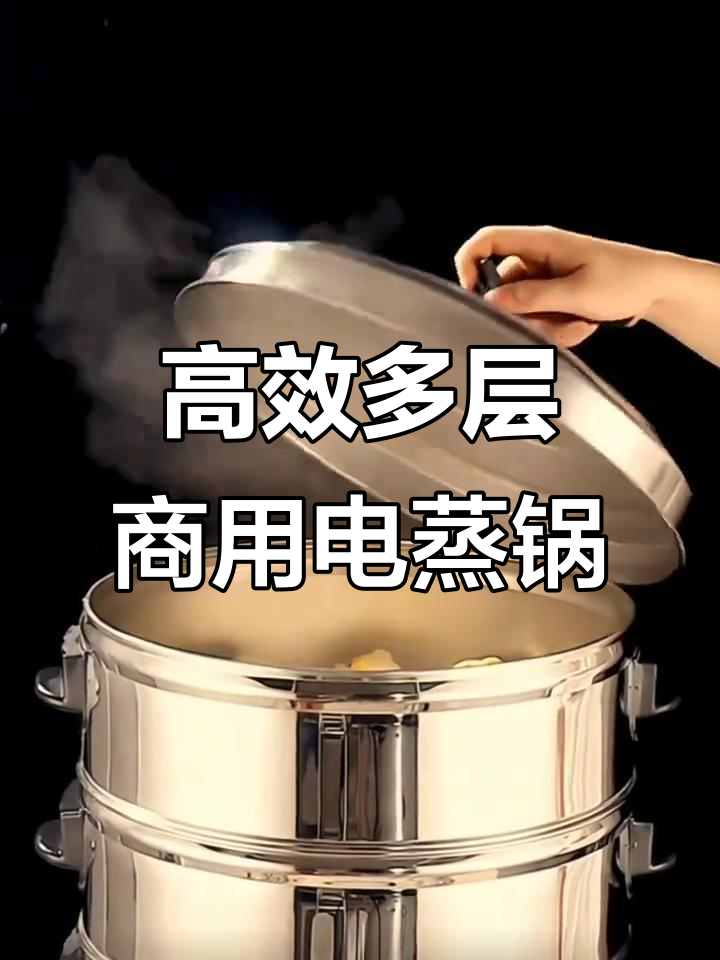 多层电蒸锅,商用厨房必备神器