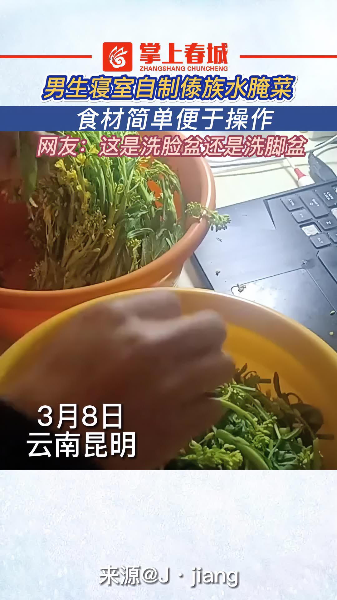 男生寝室自制傣族 水腌菜,食材简单便于操作 傣味 抖音美食推荐官 云南美食(来源:@J[g