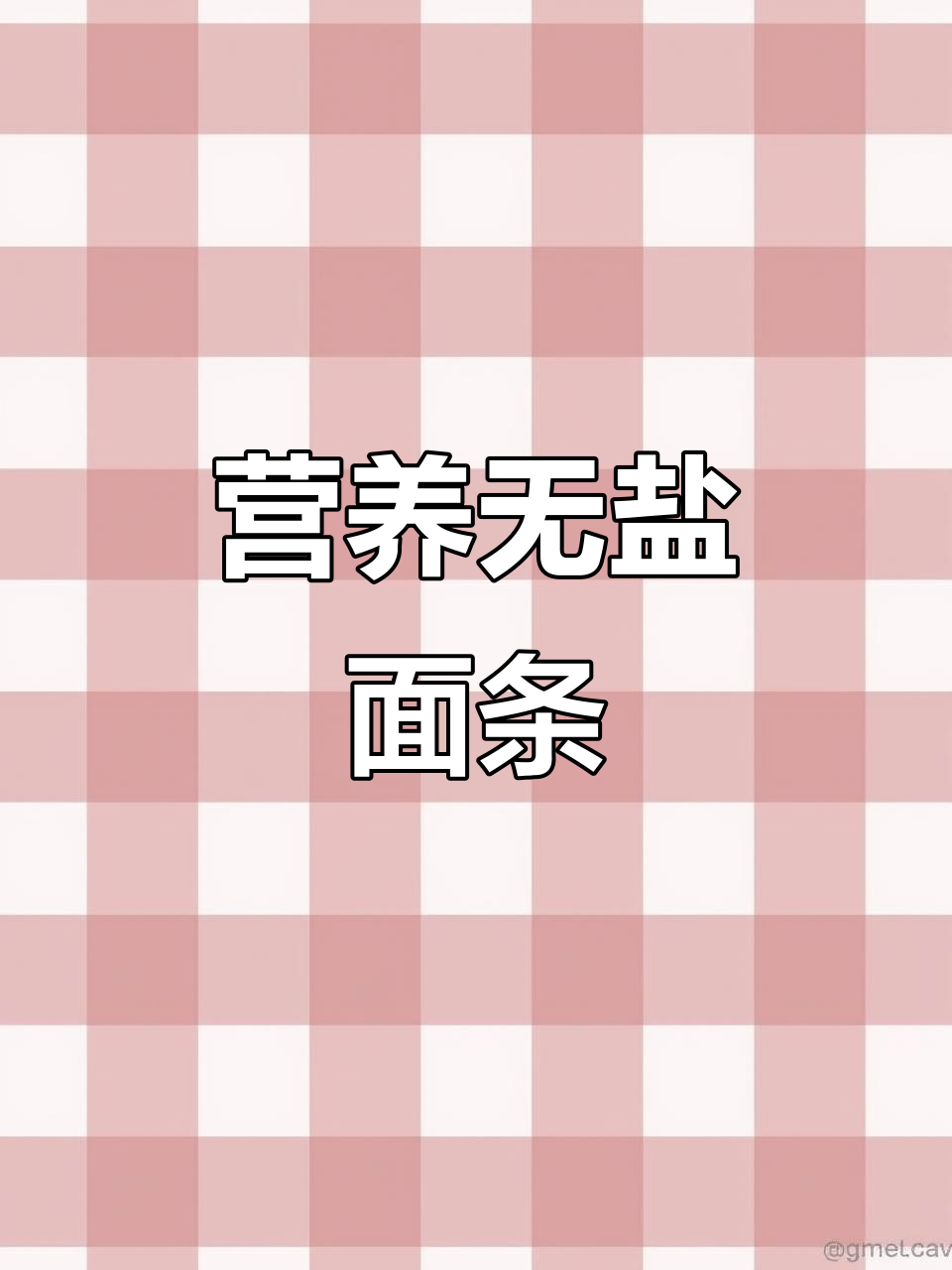 无盐蔬菜挂面，三种口味任你选！番茄鸡蛋汤做法大揭秘