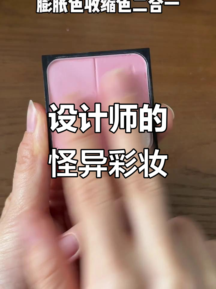 设计师的奇葩彩妆,鱼鳞眼影和冷白皮秘诀大揭秘