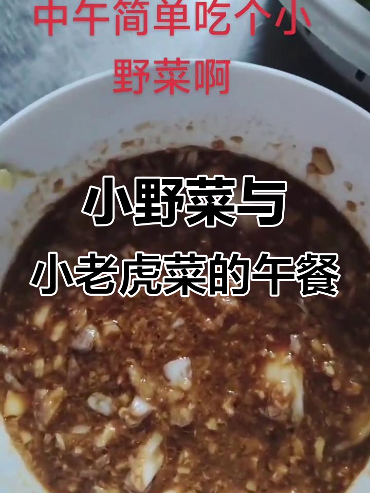 中午吃小野菜,配上一道美味的小老虎菜