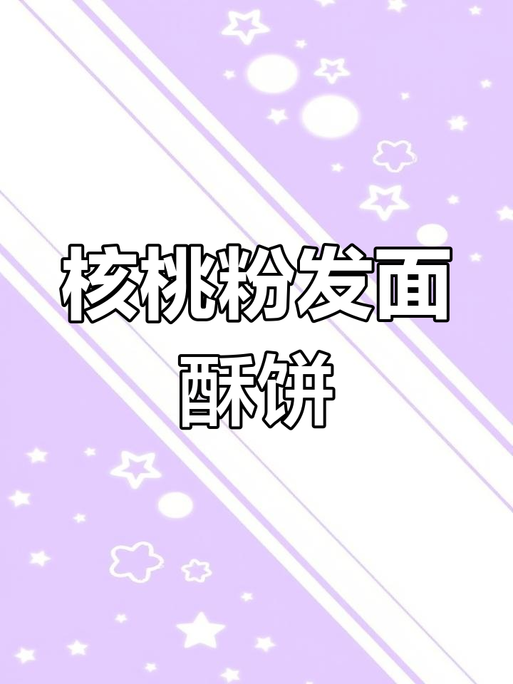 用核桃粉做发面千层酥饼,薄脆香酥,一口掉渣