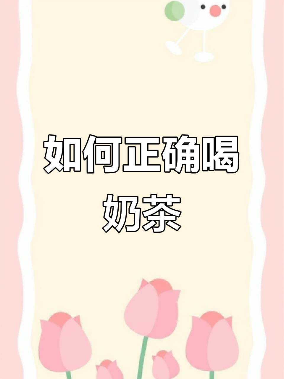 喝奶茶的正确方式,吸管插对位置才能享受奶盖与茶的完美结合