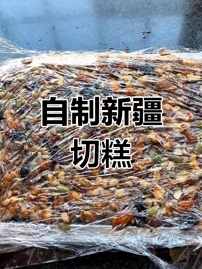 新疆传统切糕的家常做法,轻松学会!