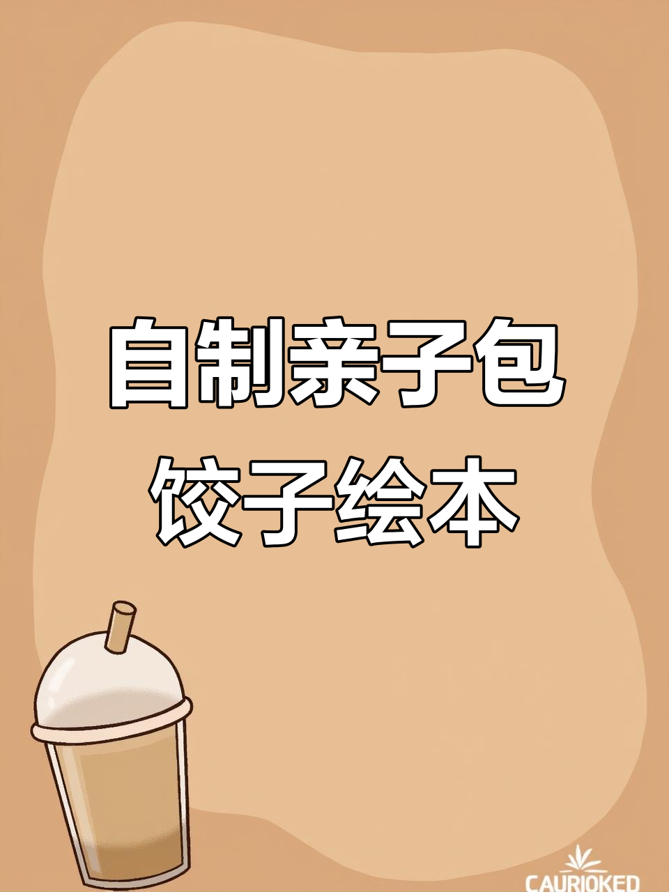 父子包饺子,自制绘本乐趣多