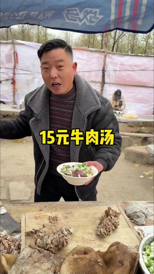 15一碗的牛肉汤，满满一大碗