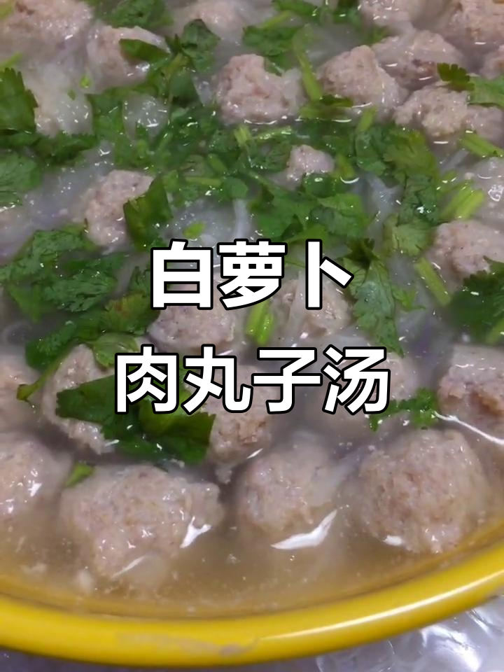 萝卜丝肉丸子汤,鲜香四溢,简单又美味
