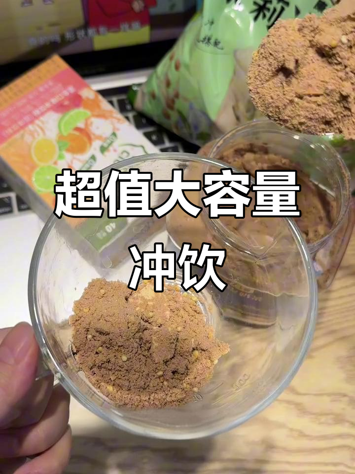 超大桶平价冲饮，半年不用买奶茶！