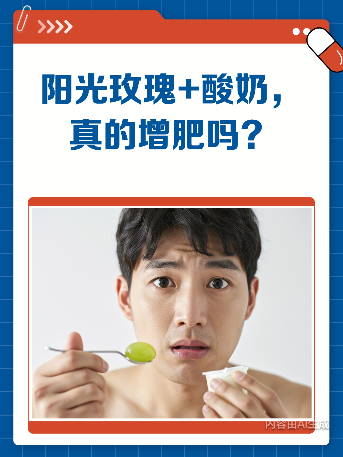 阳光玫瑰+酸奶,真的是增肥套餐吗?