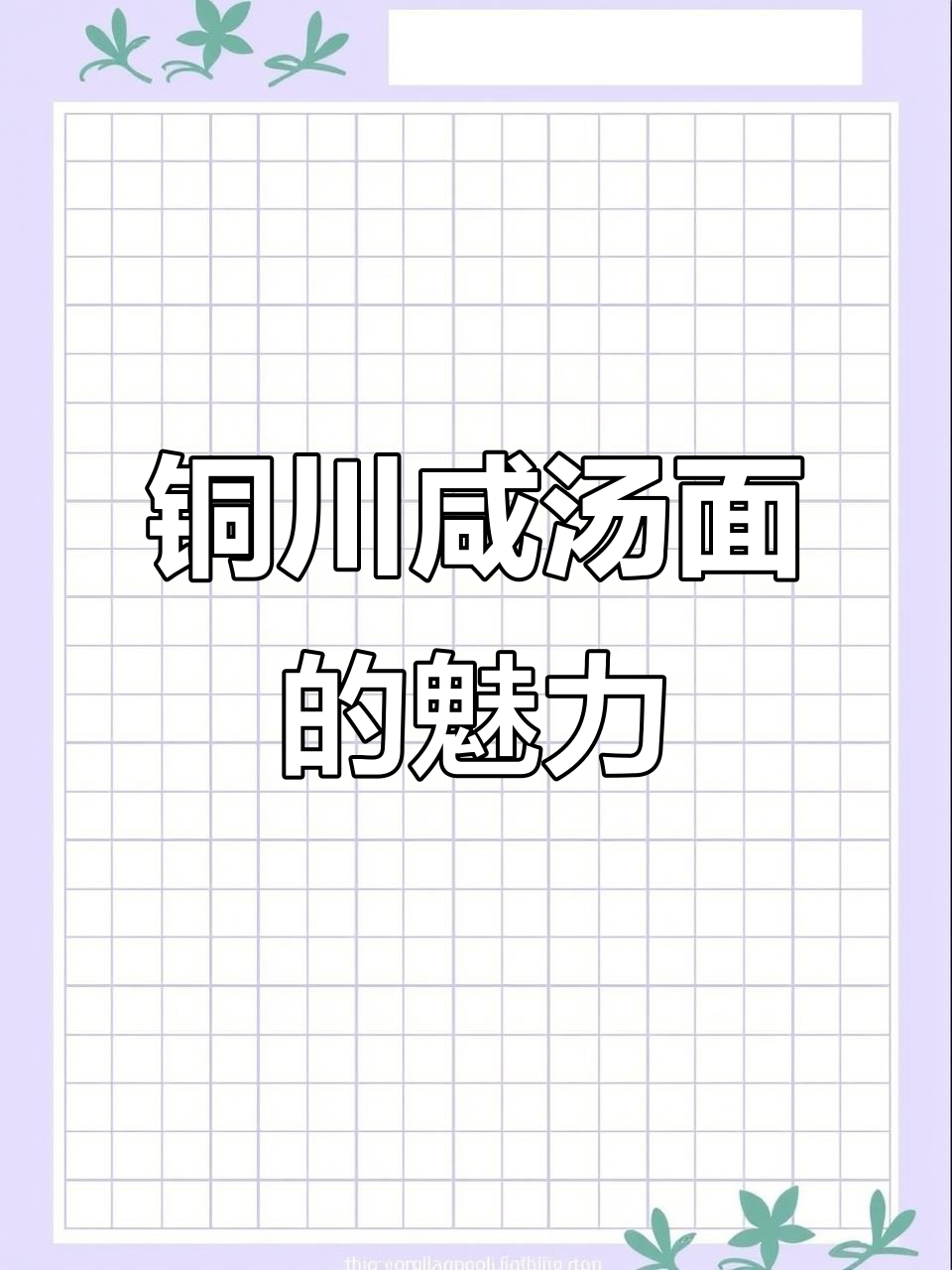 铜川咸汤面:为何让人欲罢不能?