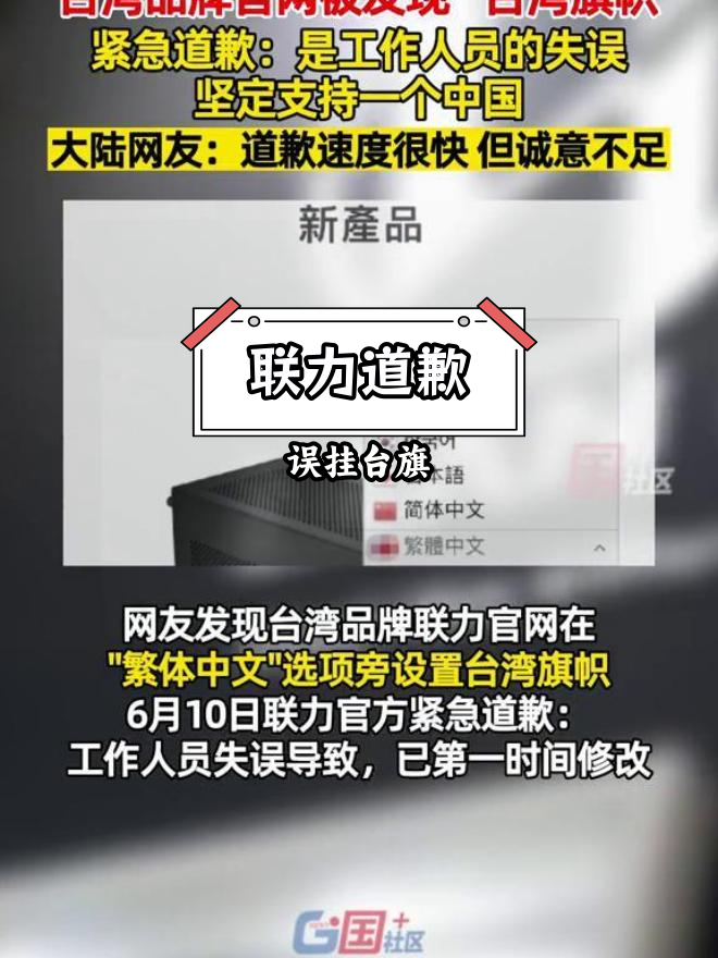 联力官网误挂台湾旗帜,迅速道歉并重申支持一个中国