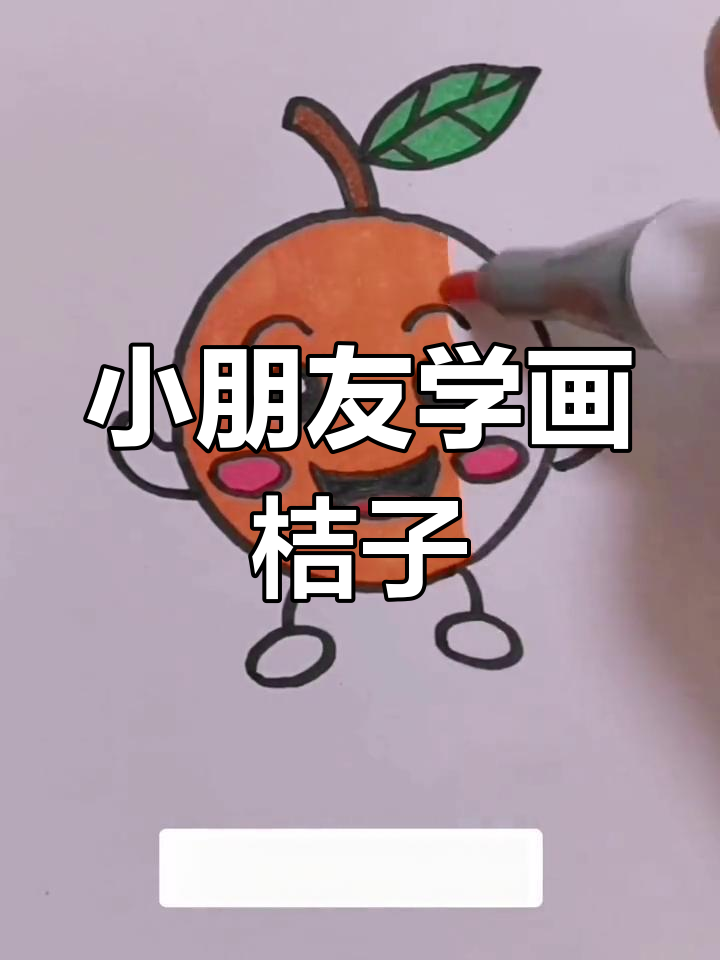 桔子简笔画,轻松学会画可爱小橘子