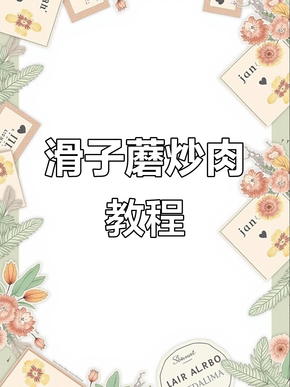 华子菇炒肉,家常美味轻松做