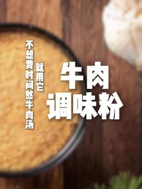 不想费时间熬牛肉汤,那就用它,牛肉调味粉,简单的家常菜也能吃出醇厚口感!