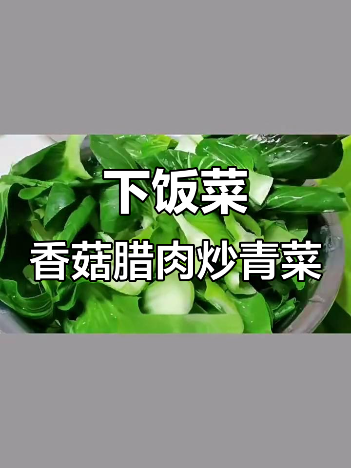 香菇腊肉炒青菜,简单又下饭!