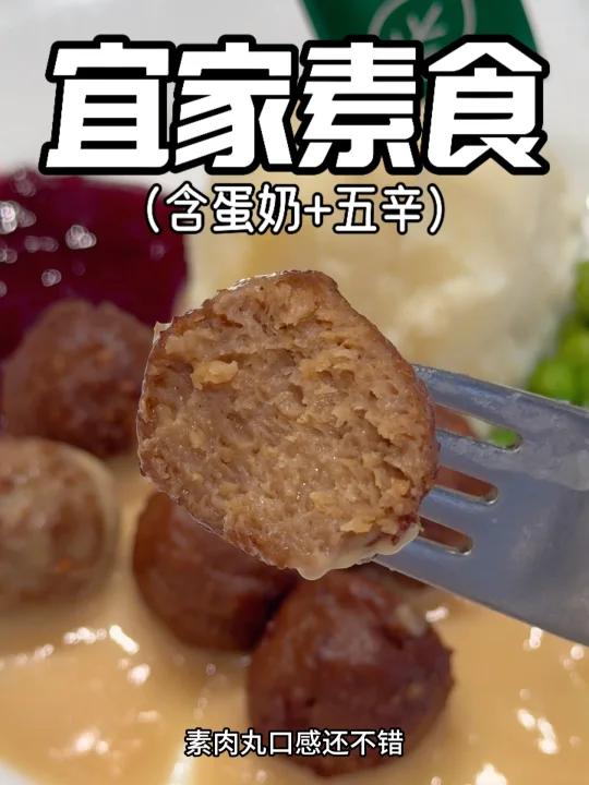 宜家家居也有素食吃啦(含蛋奶+五辛)