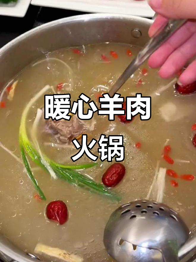 寒冷的季节,羊肉火锅温暖你的心