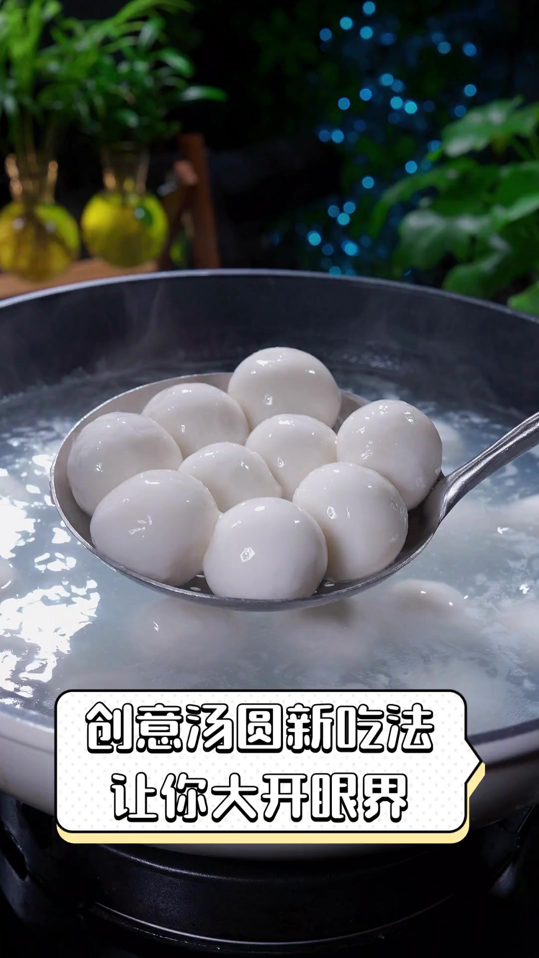 创意汤圆新吃法,让你大开眼界