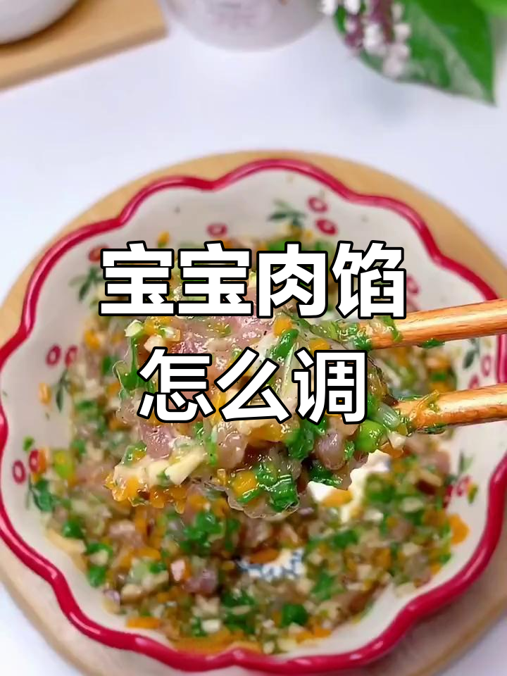 10个月宝宝肉馅做法,饺子馄饨必备灵魂调味