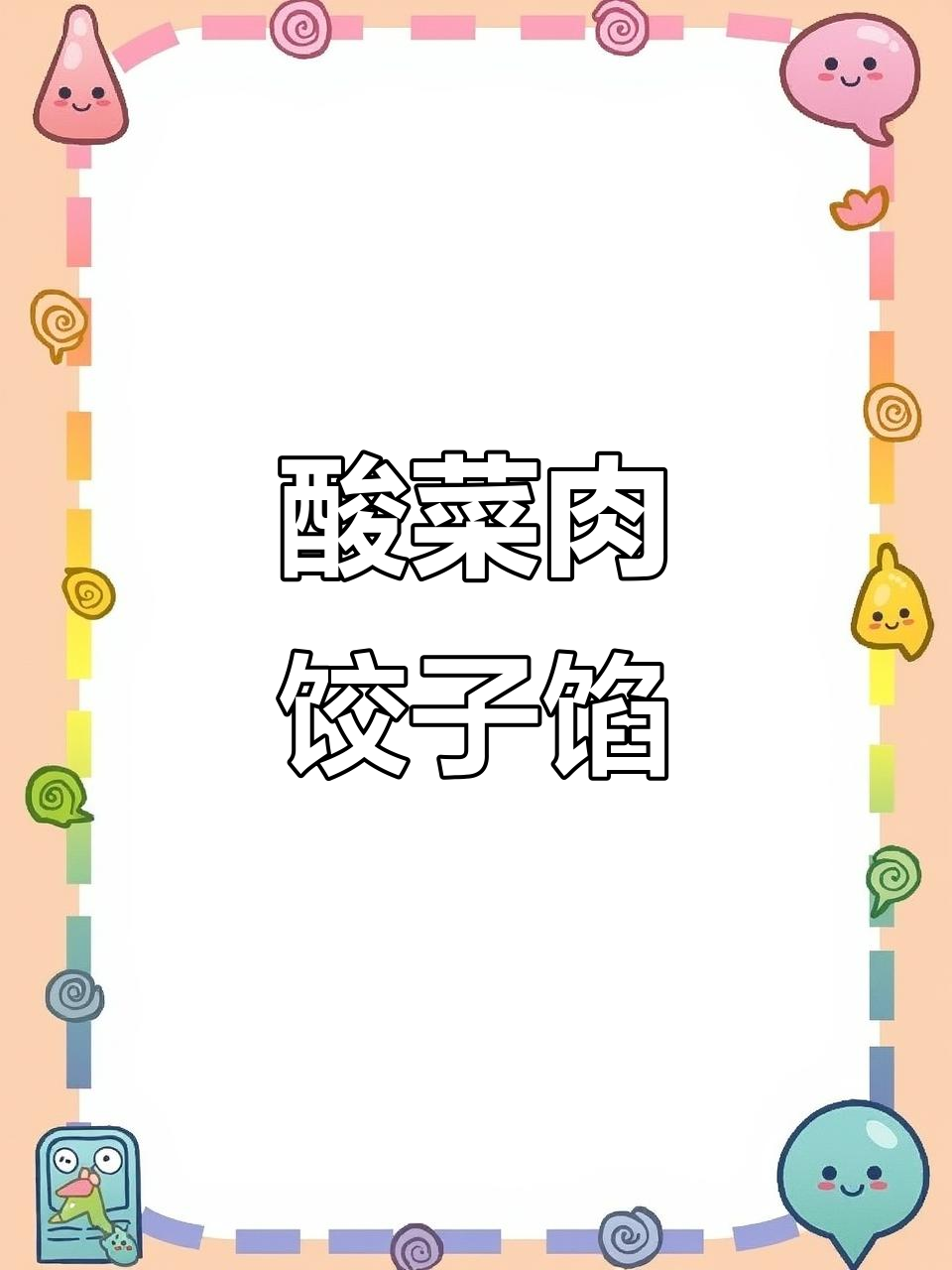 酸菜猪肉水饺馅儿调法,鲜嫩多汁又美味