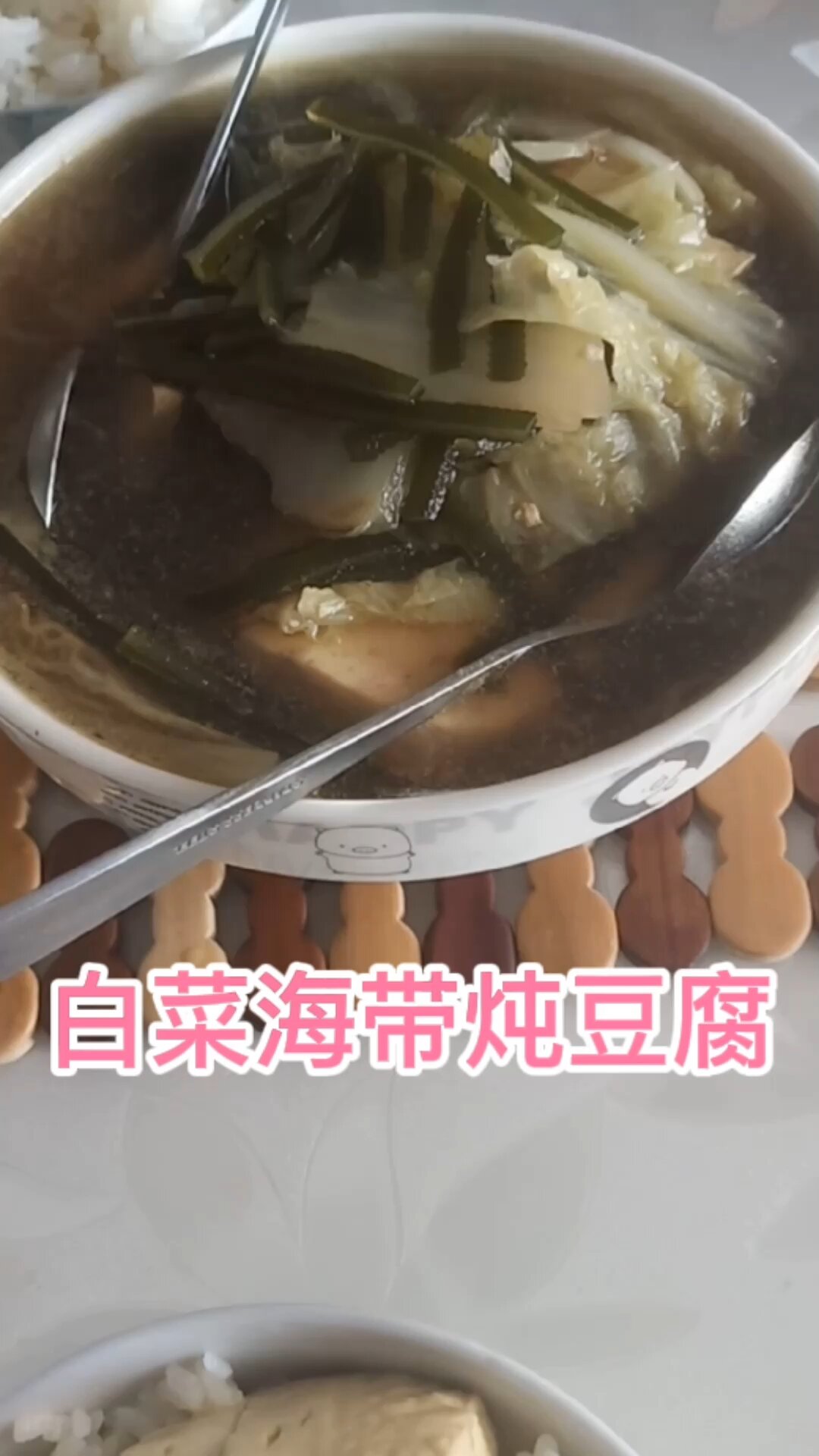 大白菜海带炖豆腐