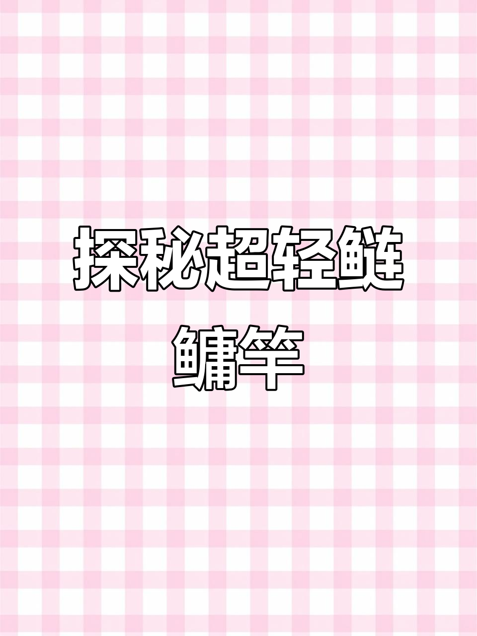 超轻超硬探索者5.4米钓竿,防转型设计让钓鱼更轻松