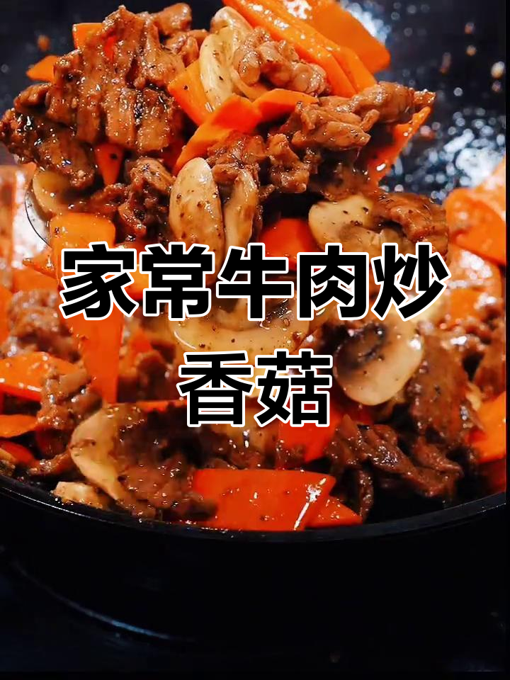牛肉炒香菇胡萝卜,家常美味轻松做