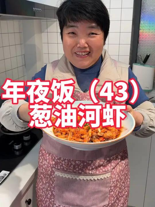 年夜饭第43道,葱油河虾做法
