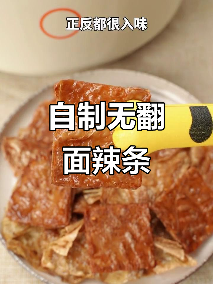 用九阳不翻面空气炸锅做辣条,麻辣鲜香又卫生