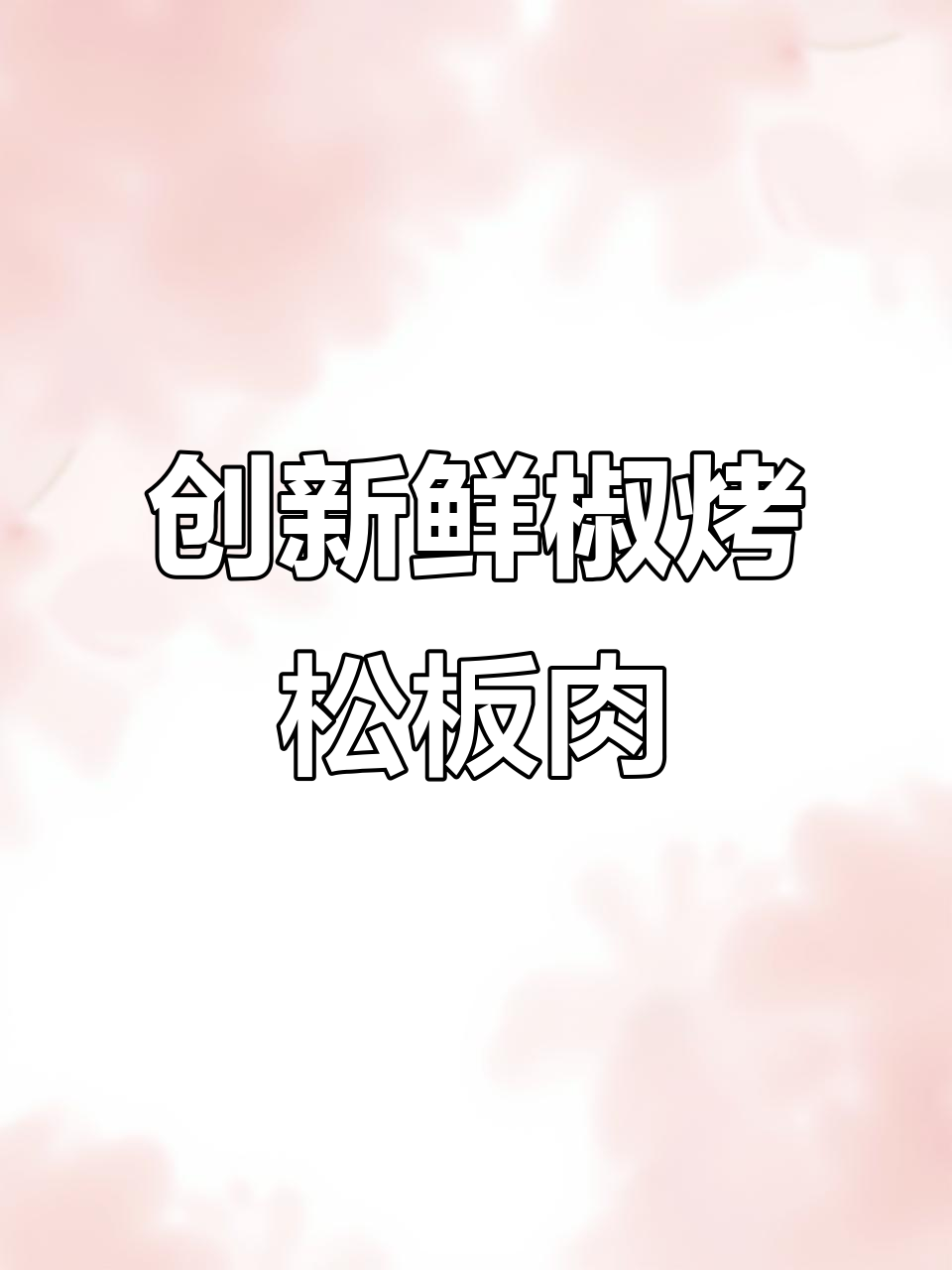 鲜椒松板肉,烧烤新风味!