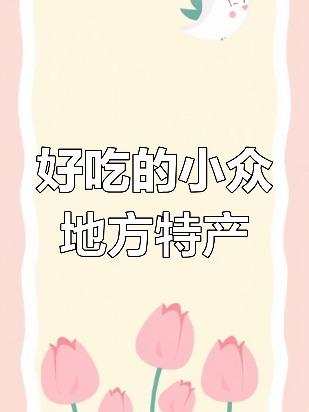 内蒙古奶疙瘩与河南豌豆糕,小众却超好吃的特产零食