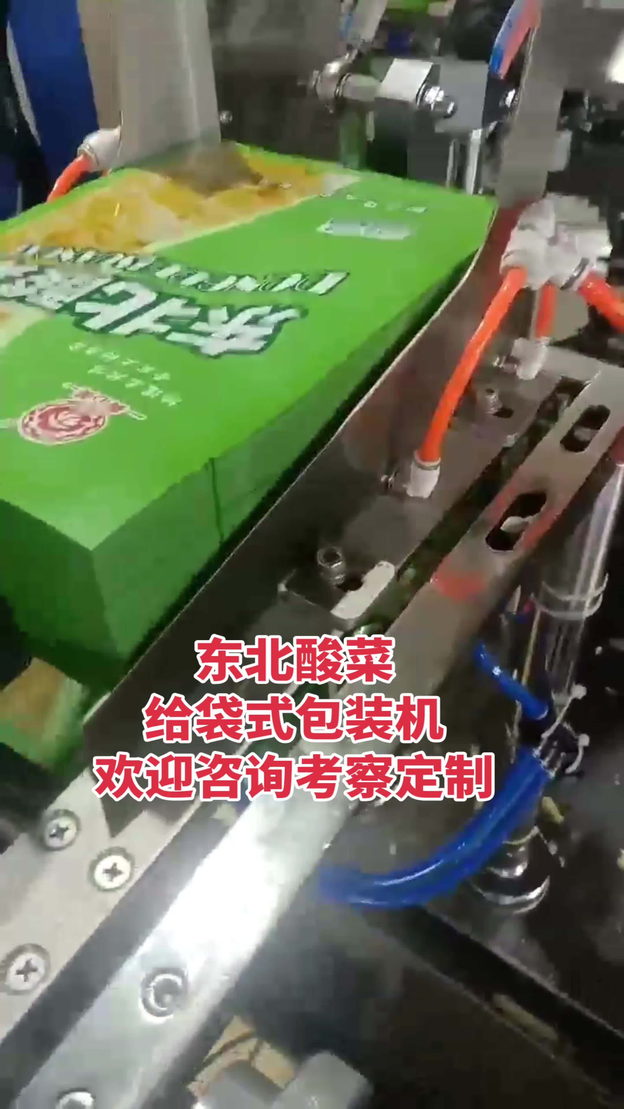 东北酸菜给袋式包装机 酸菜给袋式包装机