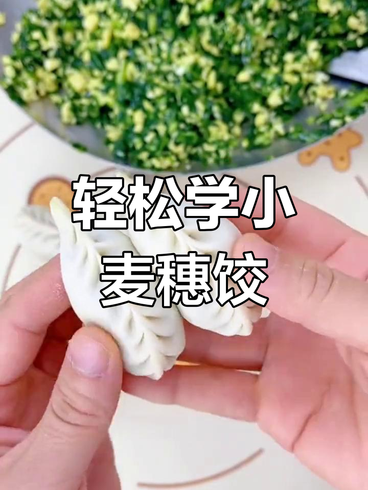 小麦穗饺子包法,简单又好看!