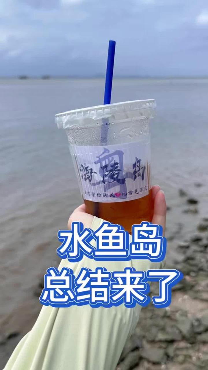 水鱼岛攻略，玩过一天第二天就知道该怎么玩了，好玩下次还去