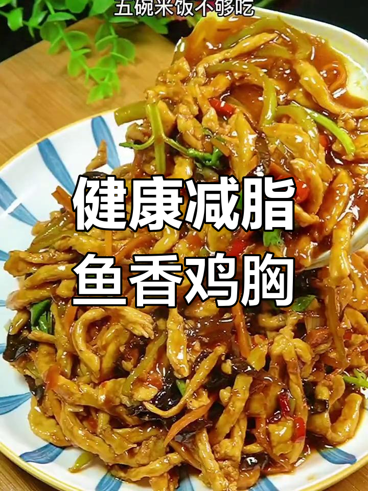 鱼香鸡胸肉,米饭配不够!