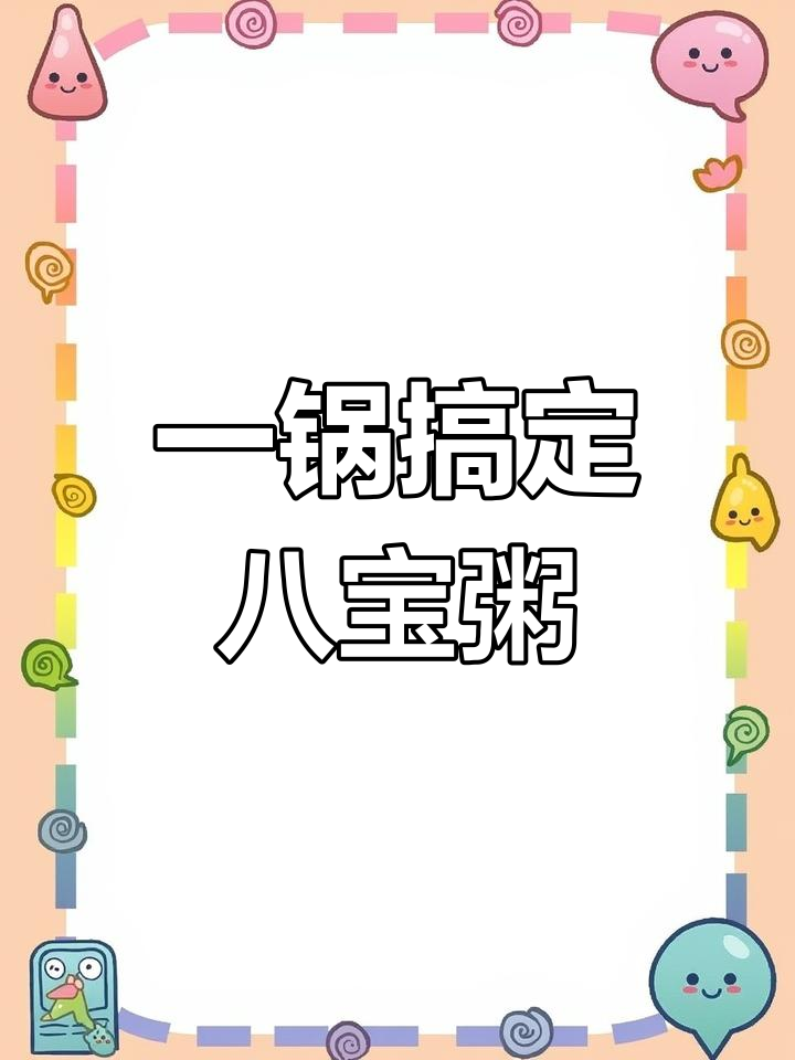 八宝粥的简单做法