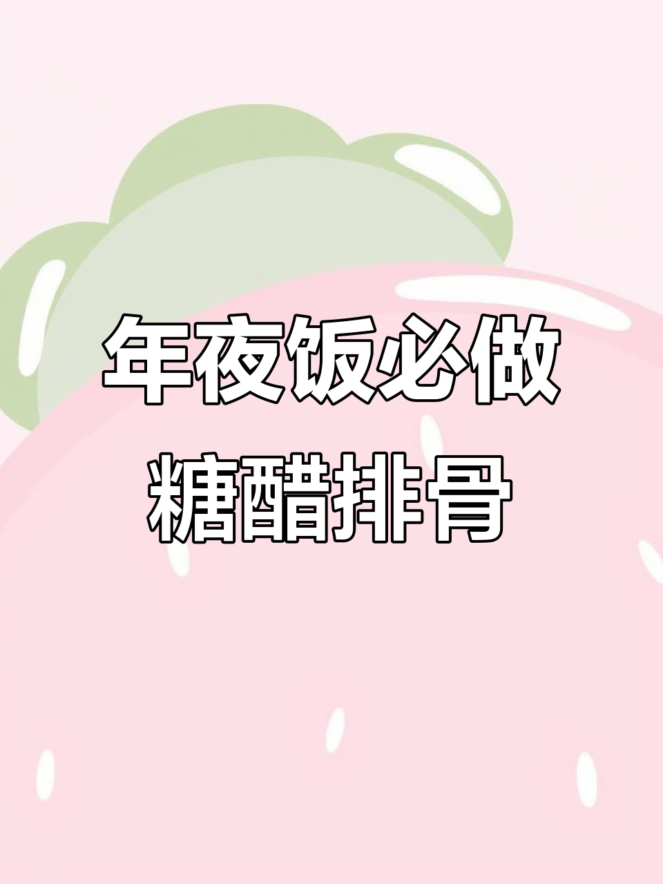 糖醋排骨的完美做法,年夜饭必备!