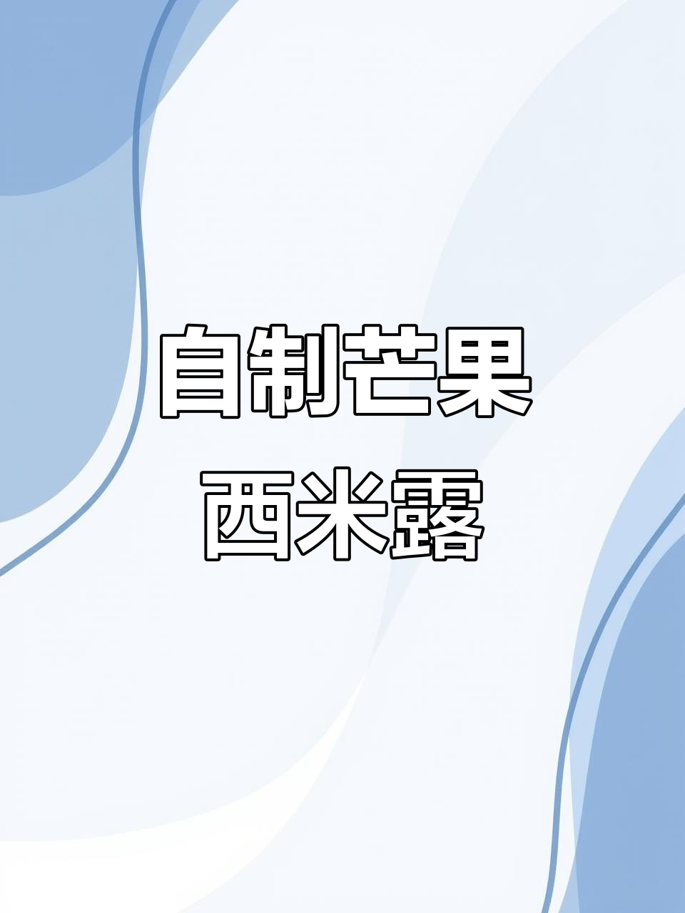芒果西米露，简单又美味，孩子最爱喝的糖水