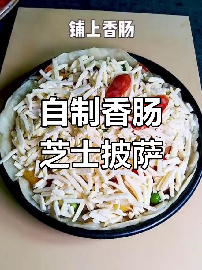 在家轻松做香肠芝士披萨,步骤超简单