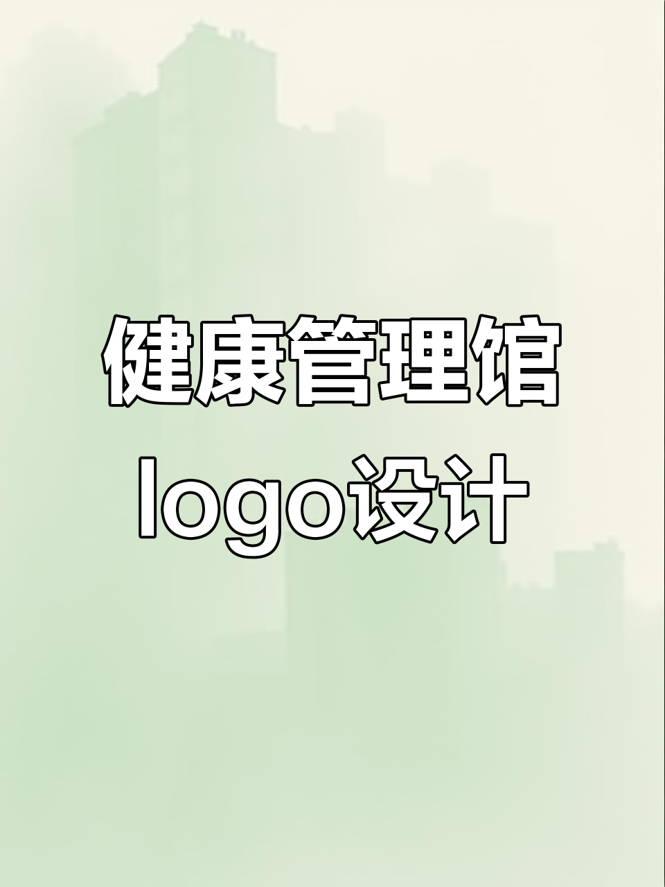 总监与菜鸟设计的健康调理馆logo，你选哪个？