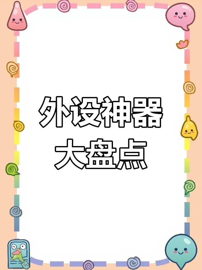 绝地求生外设大揭秘,这些装备让你状态爆表
