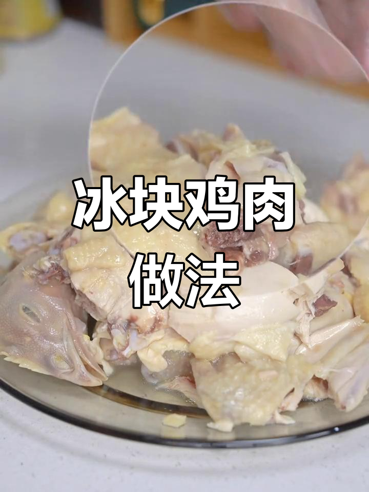 五一假期里,做一只冰水鸡,简单又美味!