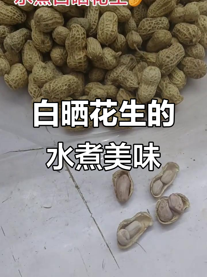 水煮白晒花生,口感超赞!