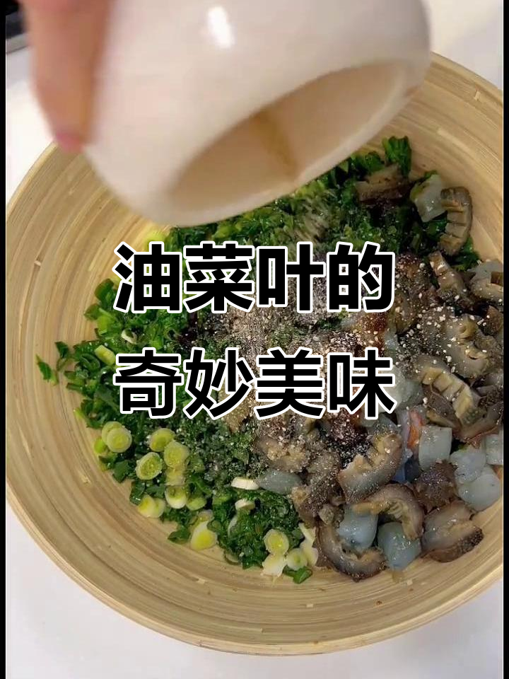 油菜叶蒸后香气扑鼻，搭配海鲜鲜美无比，口感独特！