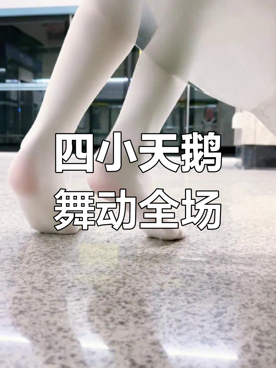 吉他弹得溜,跳舞也能变四小天鹅!