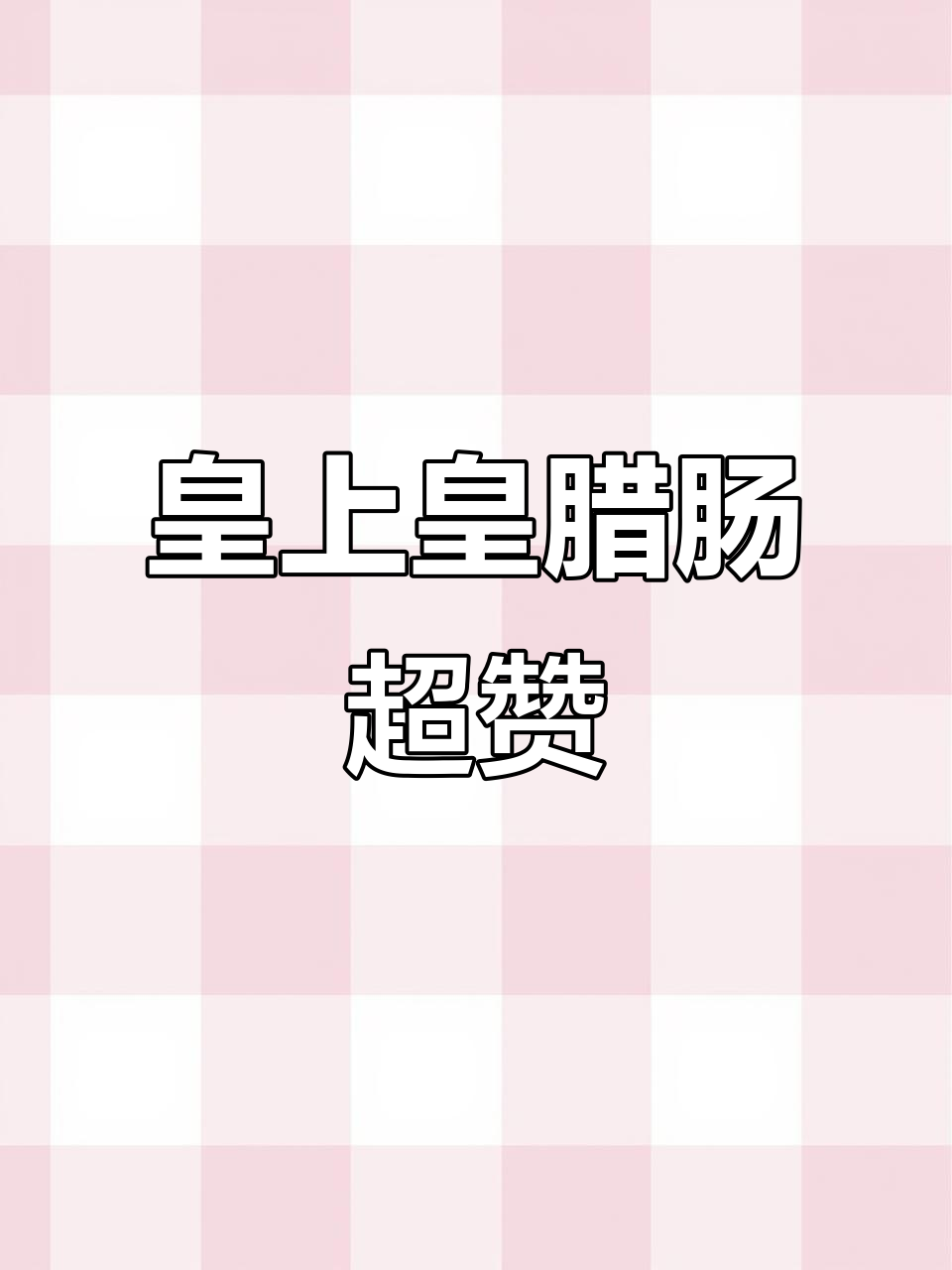 广东人认证!皇上皇腊肠,好吃到爆
