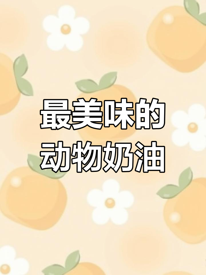 奶油蛋糕,生日的甜蜜惊喜