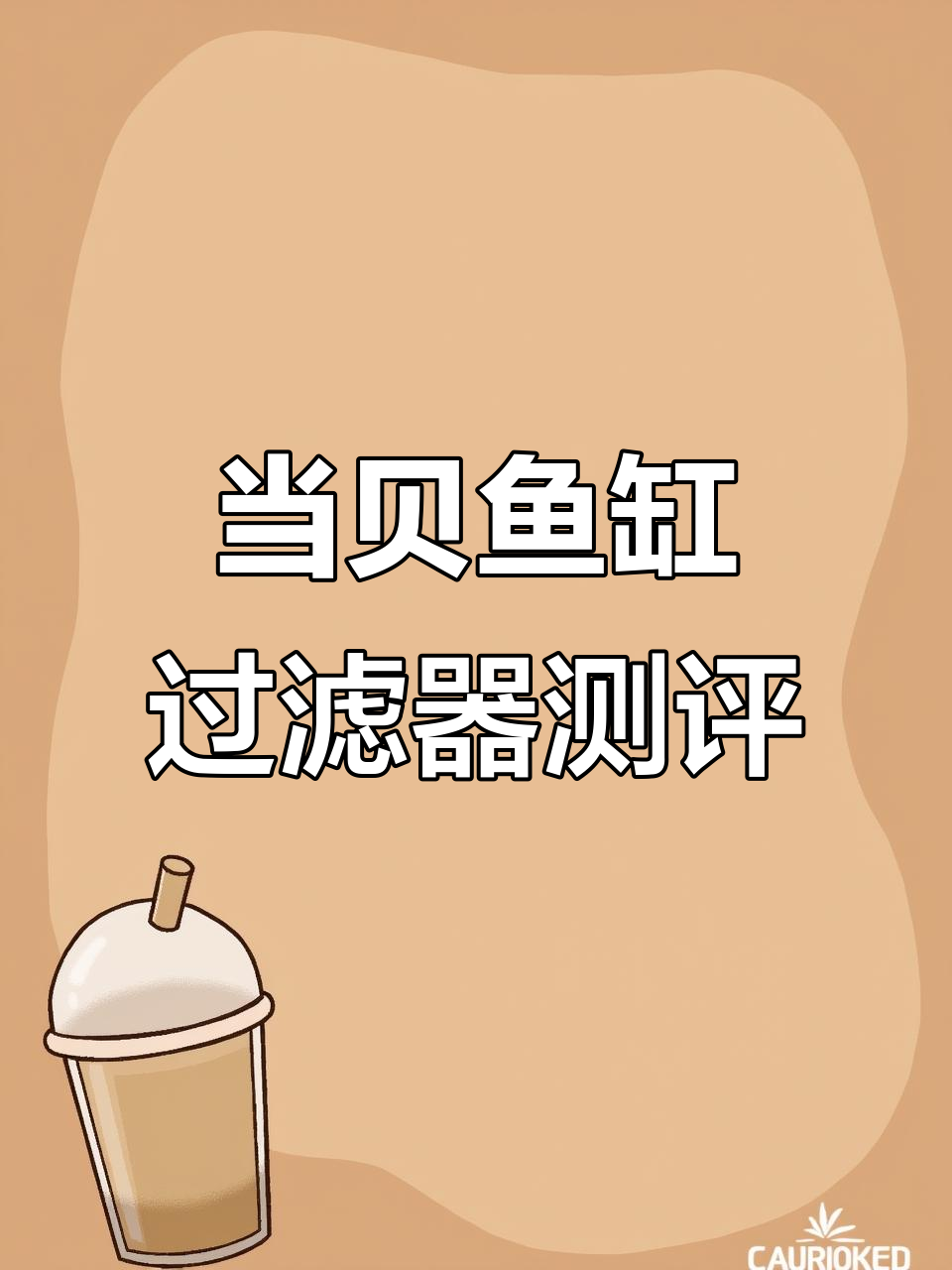 当贝鱼缸过滤器测评