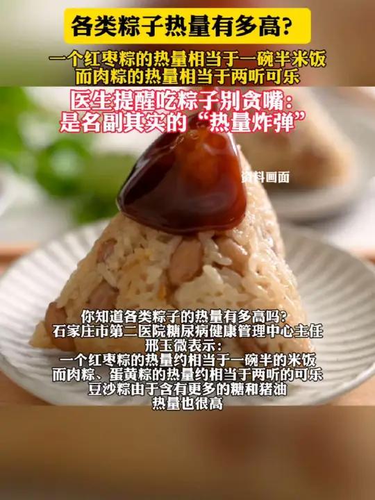 各类粽子热量有多高?医生提醒吃粽子别贪嘴:是名副其实的“热量炸弹”(齐鲁晚报)