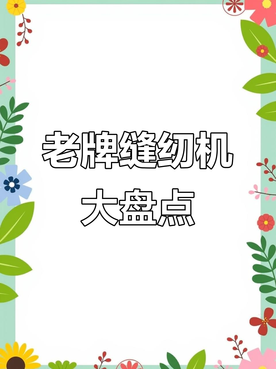 七八十年代经典缝纫机品牌,你家用过哪些?